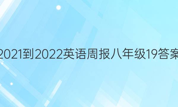 2021-2022 英语周报 八年级 19答案