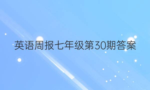 英语周报七年级第30期答案