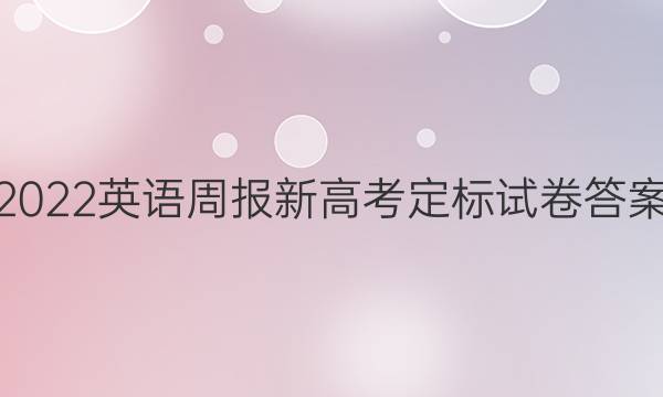2022英语周报 新高考 定标试卷答案