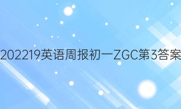 202219英语周报初一ZGC第3答案