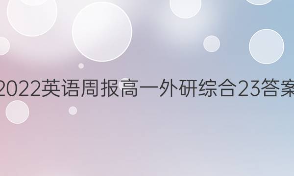 2022 英语周报 高一 外研综合 23答案