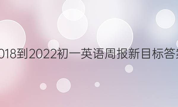 2018-2022初一英语周报新目标答案