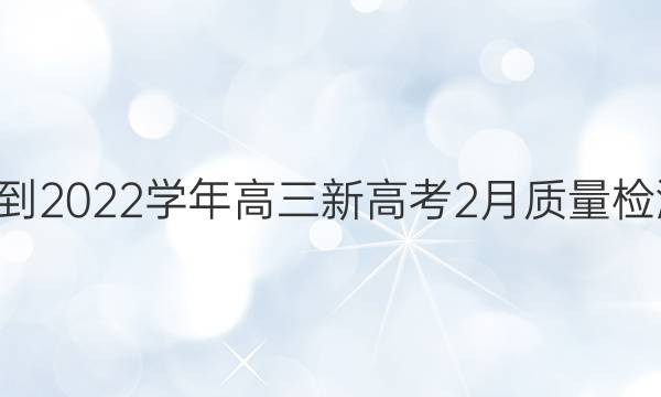 九师联盟·2021-2022学年高三新高考2月质量检测化学试题答案