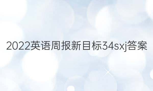 2022英语周报新目标34sxj答案