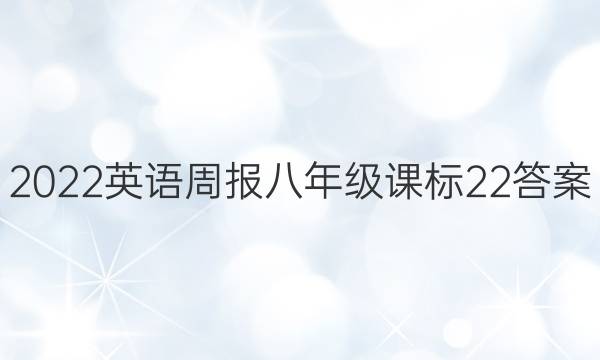 2022 英语周报 八年级 课标 22答案