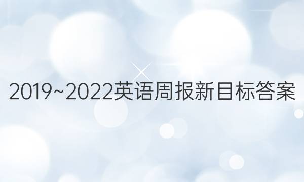 2019~2022英语周报新目标答案