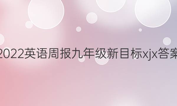 2022英语周报九年级新目标xjx答案