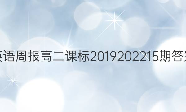 英语周报高二课标2019202215期答案