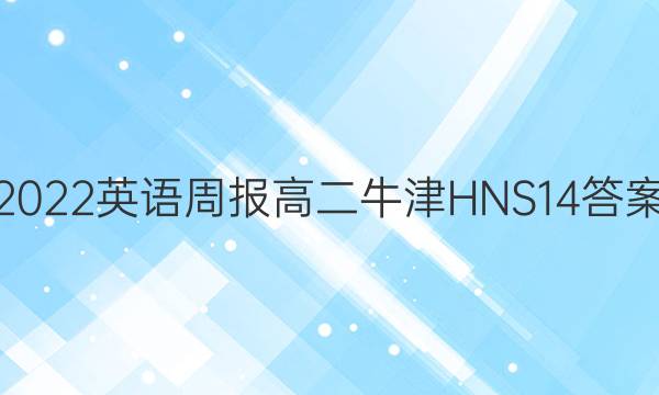 2022 英语周报 高二 牛津HNS14答案