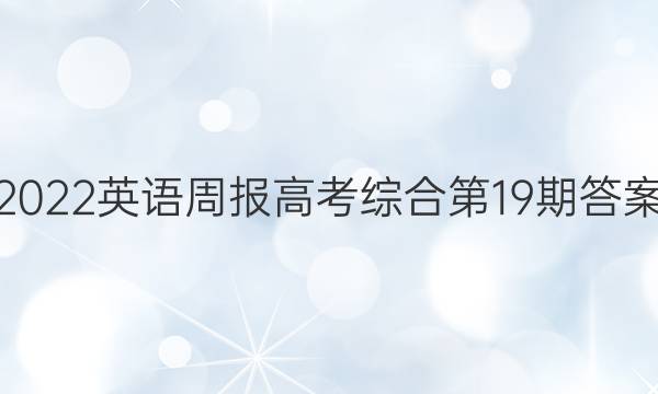2022英语周报高考综合第19期答案