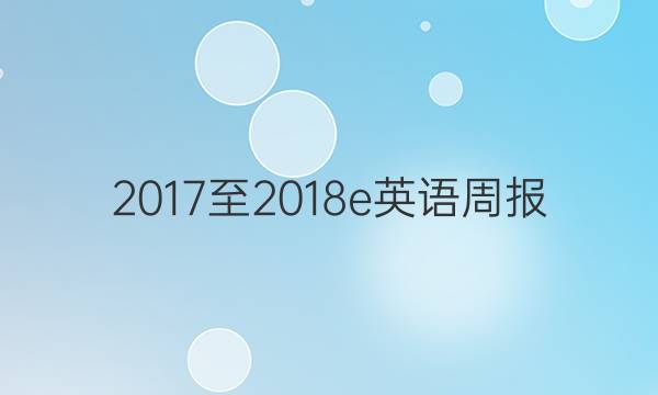 2017至2018e英语周报。答案