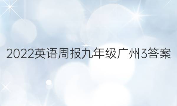2022 英语周报 九年级 广州 3答案