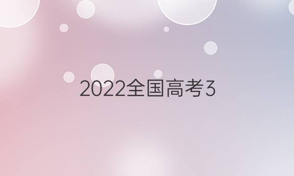 2022全国高考3+3分科综合卷QG(一)1物理A(内蒙)试题答案