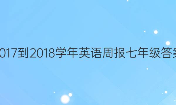 2017-2018学年英语周报七年级答案