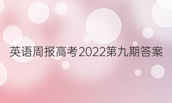 英语周报高考2022第九期答案