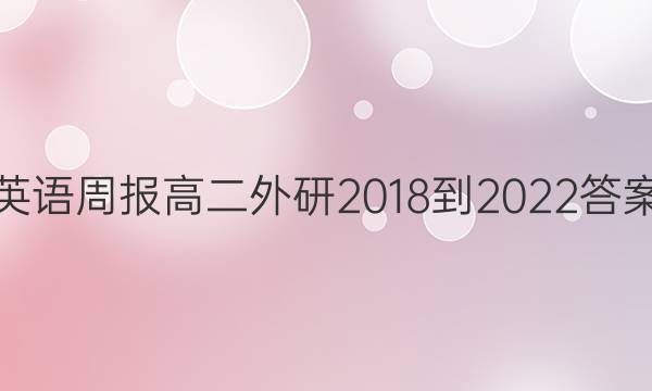 英语周报高二外研2018-2022答案