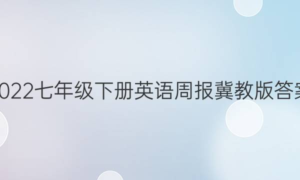 2022七年级下册英语周报冀教版答案