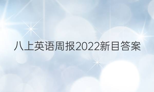 八上英语周报2022新目答案