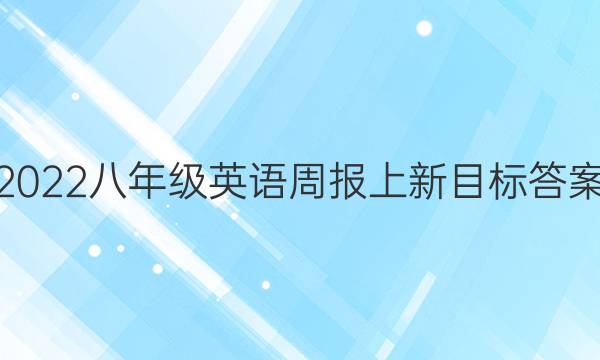 2022八年级英语周报上新目标答案