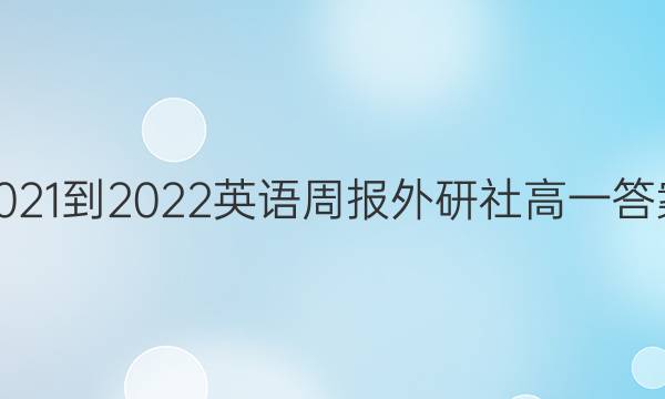 2021-2022英语周报外研社高一答案