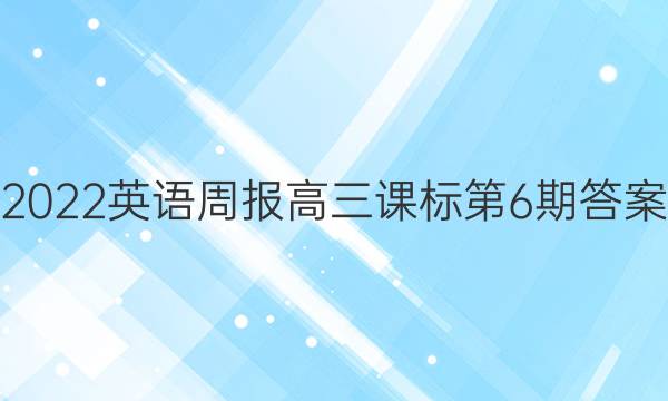 2022英语周报高三课标第6期答案