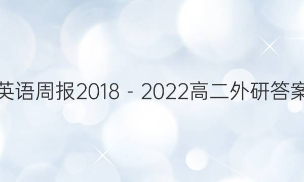 英语周报2018－2022高二外研答案
