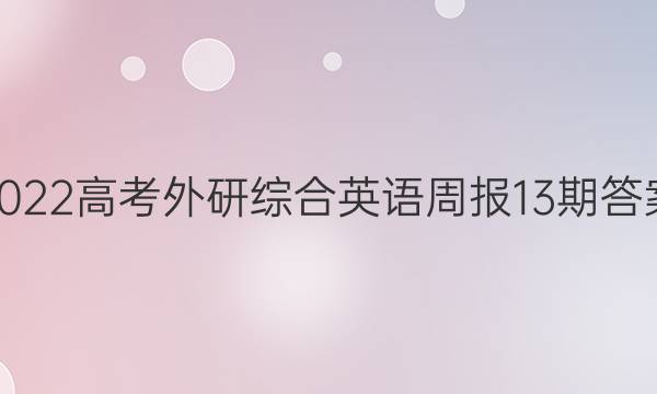 2022高考外研综合英语周报13期答案