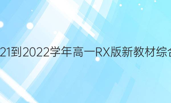 双语学习报2021-2022学年高一RX版新教材综合版第9期答案