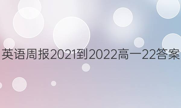 英语周报2021-2022高一22答案
