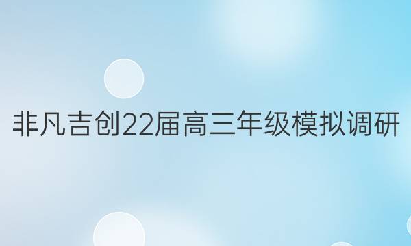 非凡吉创22届高三年级模拟调研(四)4理科综合答案