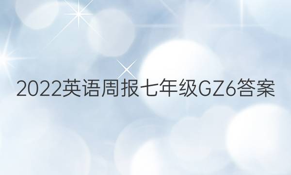 2022 英语周报 七年级 GZ 6答案