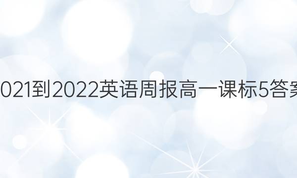 2021-2022 英语周报 高一 课标 5答案