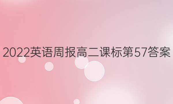 2022英语周报高二课标第57答案