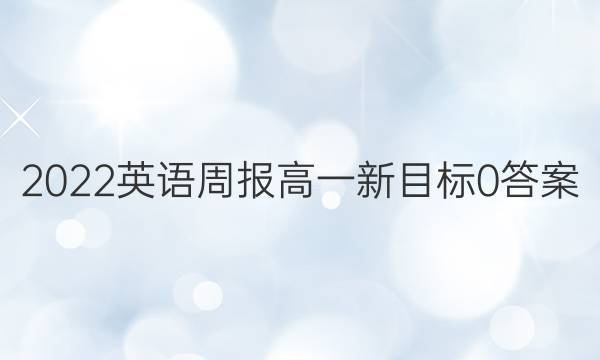 2022 英语周报 高一 新目标 0答案