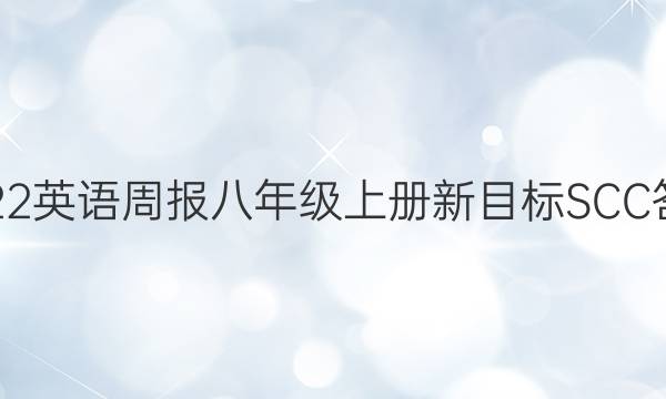 2022英语周报八年级上册新目标SCC答案