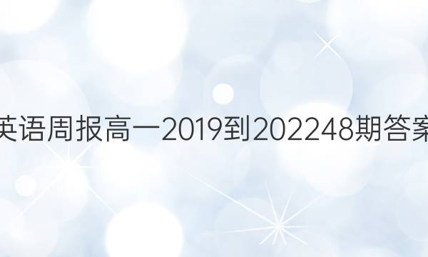 英语周报高一2019到202248期答案