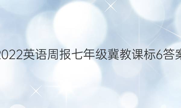 2022英语周报七年级冀教课标6答案