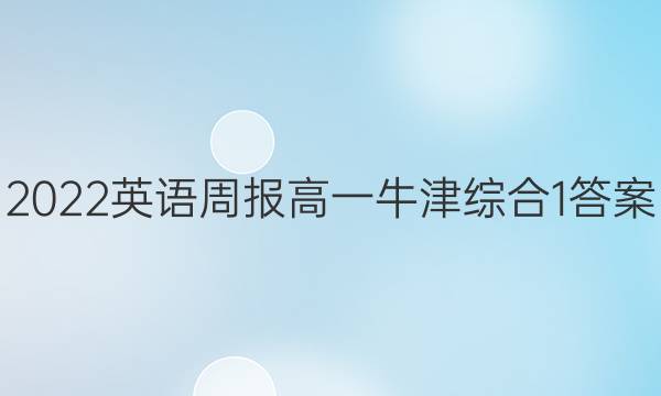 2022 英语周报 高一 牛津综合 1答案