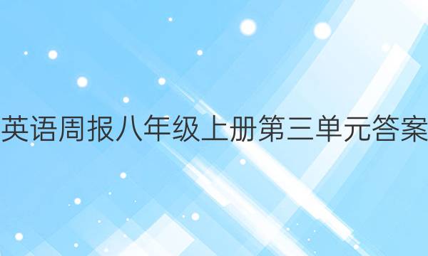 英语周报八年级上册第三单元答案