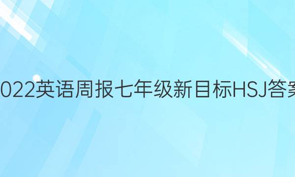 2022英语周报七年级新目标HSJ答案