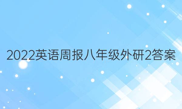 2022 英语周报 八年级 外研 2答案