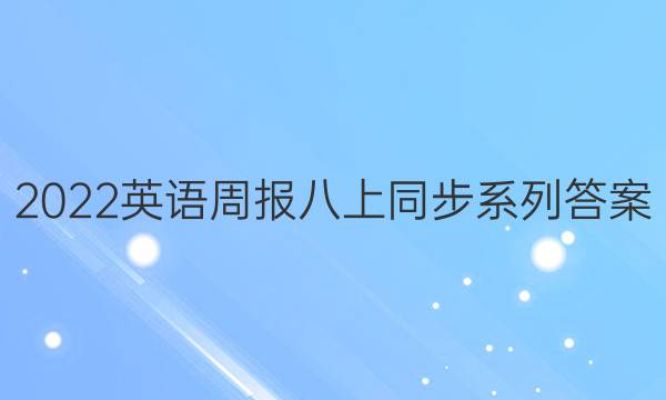 2022英语周报八上同步系列答案