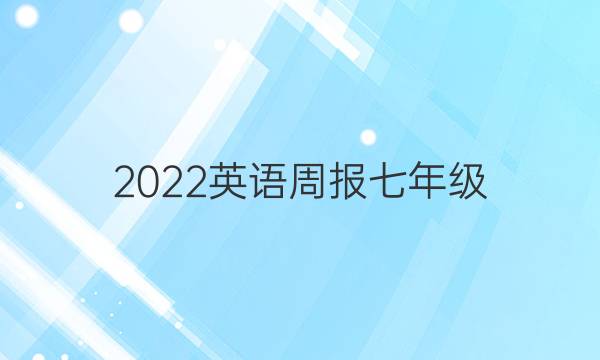 2022 英语周报七年级(fjm)答案