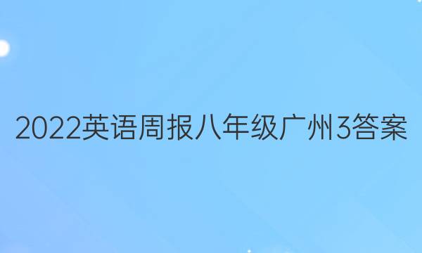 2022 英语周报 八年级广州 3答案