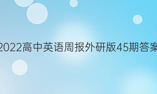 2022高中英语周报外研版45期答案