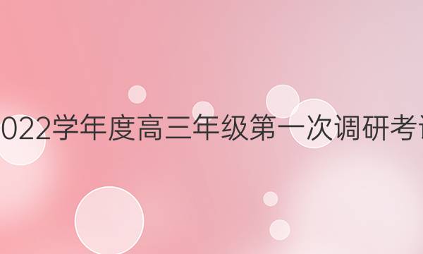 南通市2021-2022学年度高三年级第一次调研考试地理试题答案