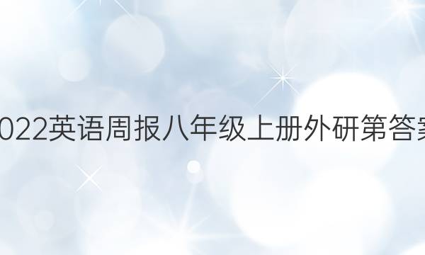 2022英语周报八年级上册外研第答案