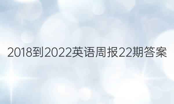 2018-2022英语周报22期答案