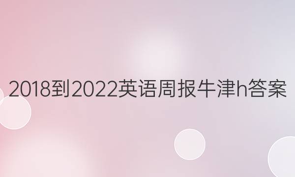 2018-2022英语周报牛津h答案