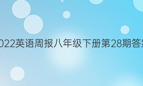 2022英语周报八年级下册第28期答案